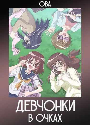 Девчонки в очках (ОВА) 2010