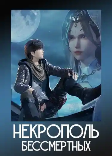 Некрополь бессмертных