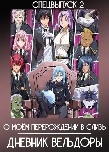 О моём перерождении в слизь : Дневник Вельдоры 2 (Спэшл 2) 2021
