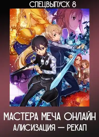 Мастера Меча Онлайн: Алисизация — Рекап (Спэшл 8) 2019