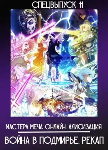 Мастера Меча Онлайн: Алисизация — Война в Подмирье. Рекап (Спэшл 11) 2020