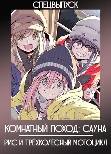 Комнатный поход: Сауна, рис и трёхколёсный мотоцикл (Спэшл) 2020