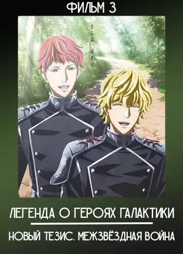 Легенда о героях Галактики: Новый тезис. Межзвёздная война — Часть 3 (Фильм) 2019