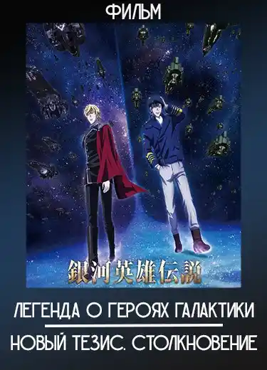 Легенда о героях Галактики: Новый тезис. Столкновение (Фильм) 2022