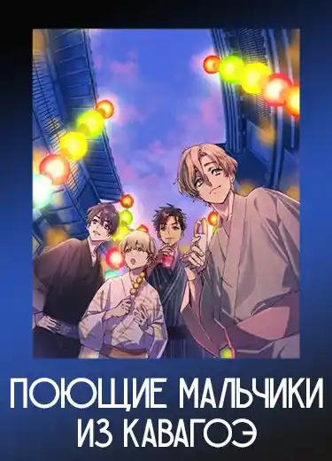 Поющие мальчики из Кавагоэ