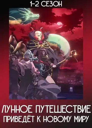 Лунное путешествие приведёт к новому миру