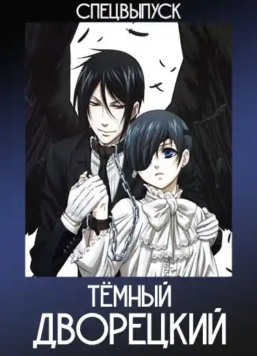 Тёмный дворецкий: Рекап (Спэшл) 2009