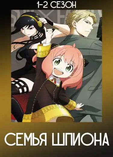 Семья шпиона