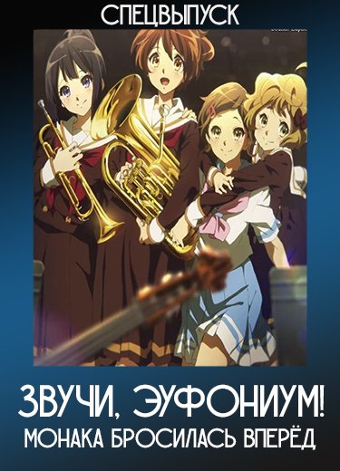 Звучи, эуфониум! Монака бросилась вперёд (Спэшл) 2015