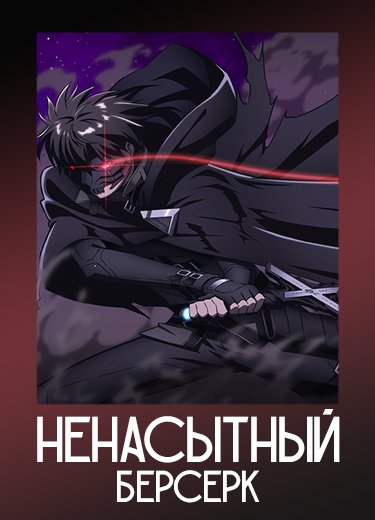 Ненасытный Берсерк