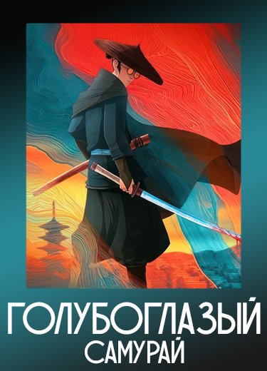 Голубоглазый самурай