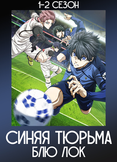 Синяя тюрьма: Блю Лок