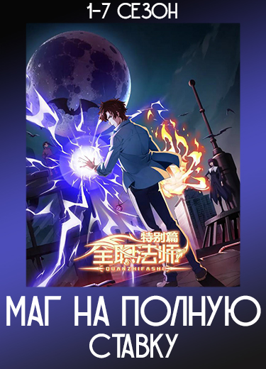 Маг на полную ставку