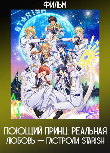Поющий принц: Реальная любовь — Гастроли Starish (Фильм) 2023