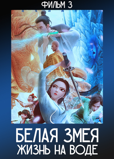 Белая Змея 3: Жизнь на воде (Фильм 3) 2024